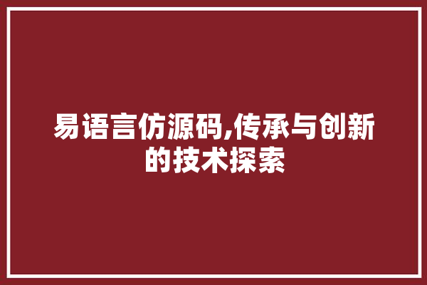 易语言仿源码,传承与创新的技术探索 AI快讯