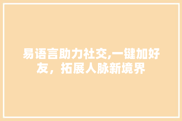 易语言助力社交,一键加好友，拓展人脉新境界