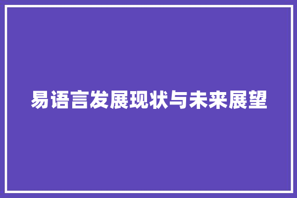 易语言发展现状与未来展望