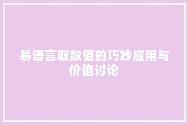 易语言取数值的巧妙应用与价值讨论
