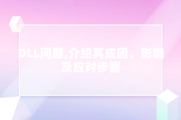 DLL问题,介绍其成因、影响及应对步骤