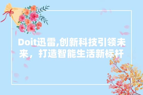 Doit迅雷,创新科技引领未来，打造智能生活新标杆