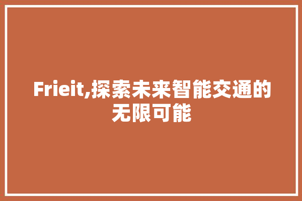 Frieit,探索未来智能交通的无限可能