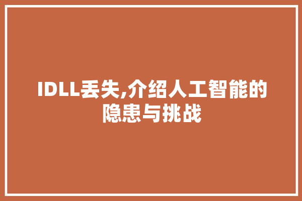 IDLL丢失,介绍人工智能的隐患与挑战