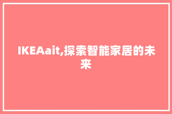 IKEAait,探索智能家居的未来