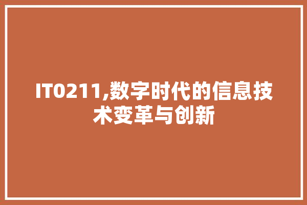 IT0211,数字时代的信息技术变革与创新 智能问答
