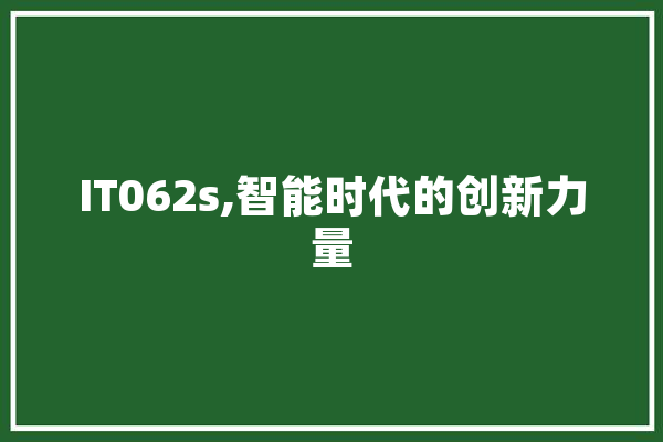 IT062s,智能时代的创新力量