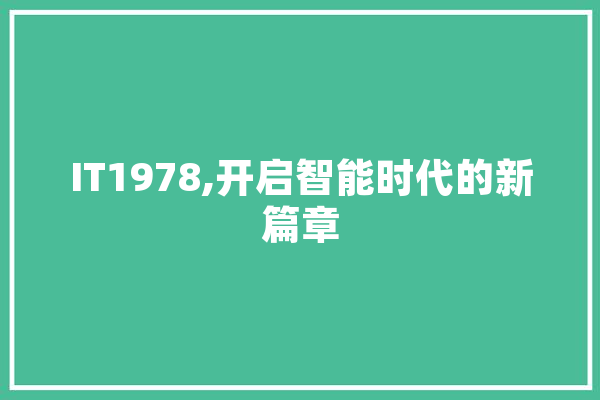 IT1978,开启智能时代的新篇章 绘影字幕
