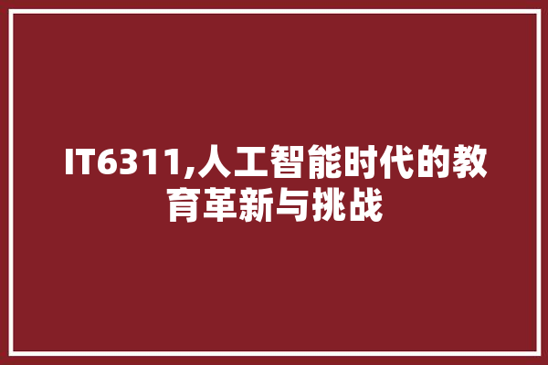 IT6311,人工智能时代的教育革新与挑战