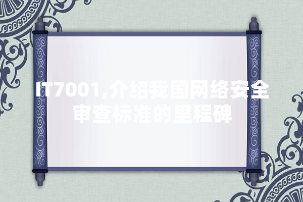 IT7001,介绍我国网络安全审查标准的里程碑