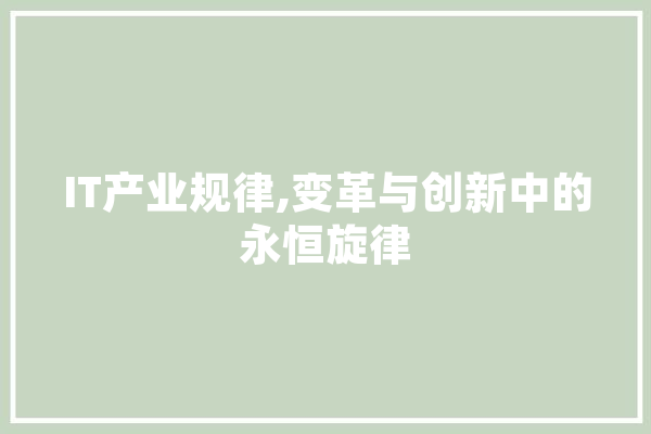 IT产业规律,变革与创新中的永恒旋律 绘影字幕