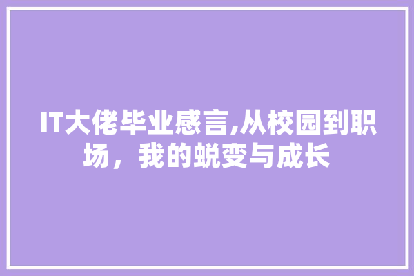 IT大佬毕业感言,从校园到职场，我的蜕变与成长 智能问答