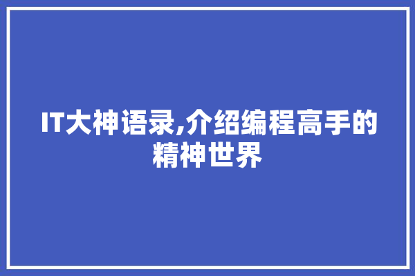 IT大神语录,介绍编程高手的精神世界