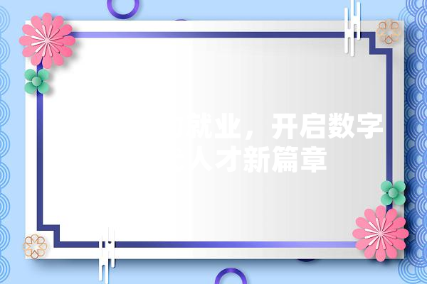 IT实训助力就业，开启数字化时代人才新篇章