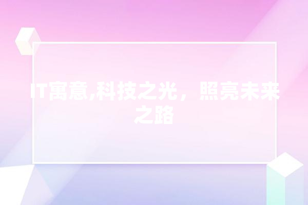 IT寓意,科技之光，照亮未来之路 智能助手