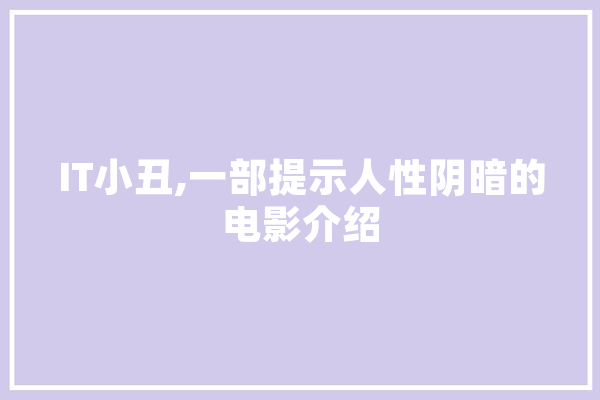 IT小丑,一部提示人性阴暗的电影介绍