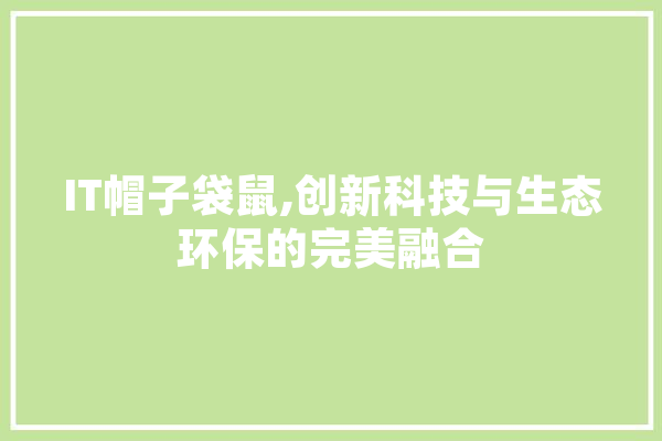 IT帽子袋鼠,创新科技与生态环保的完美融合