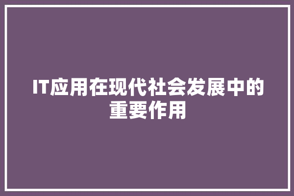 IT应用在现代社会发展中的重要作用 云服务