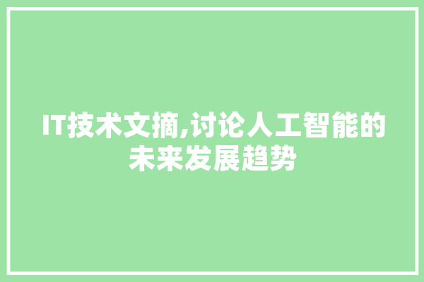 IT技术文摘,讨论人工智能的未来发展趋势 科技快讯