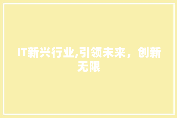 IT新兴行业,引领未来，创新无限