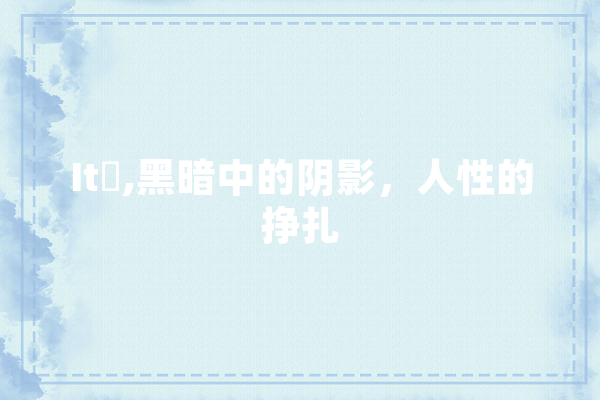 It牠,黑暗中的阴影，人性的挣扎