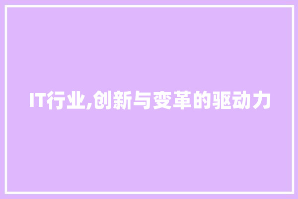 IT行业,创新与变革的驱动力 AI简讯