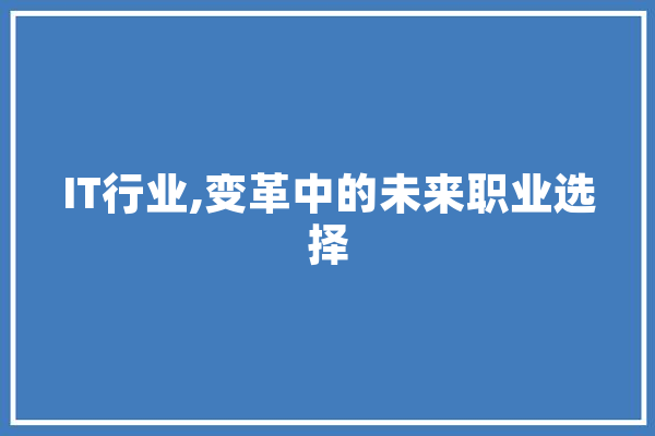 IT行业,变革中的未来职业选择