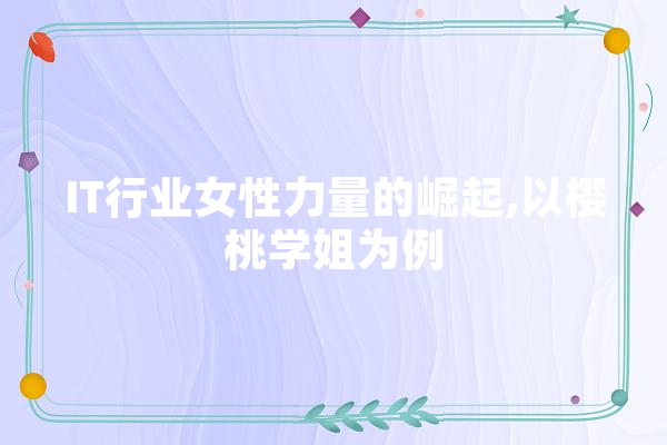 IT行业女性力量的崛起,以樱桃学姐为例