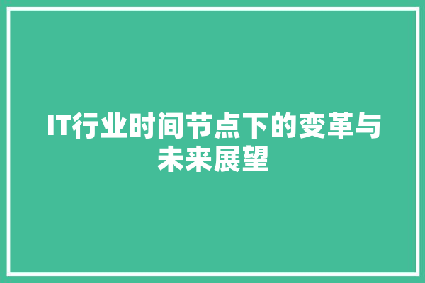 IT行业时间节点下的变革与未来展望 计算机