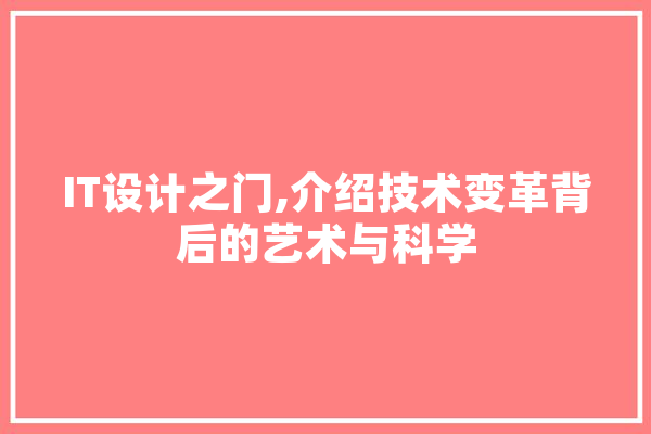 IT设计之门,介绍技术变革背后的艺术与科学 智能助手