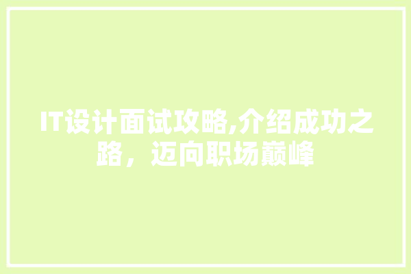 IT设计面试攻略,介绍成功之路，迈向职场巅峰