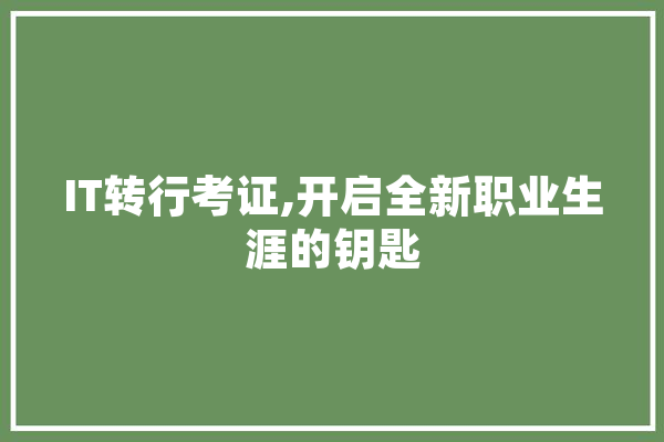 IT转行考证,开启全新职业生涯的钥匙