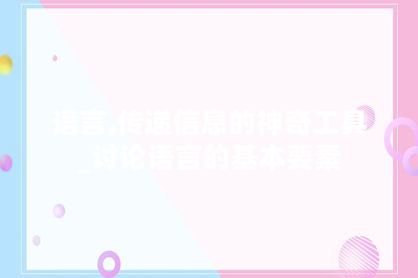 语言,传递信息的神奇工具_讨论语言的基本要素