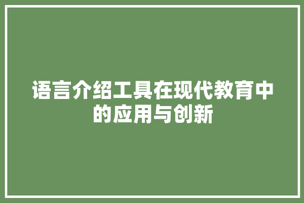 语言介绍工具在现代教育中的应用与创新