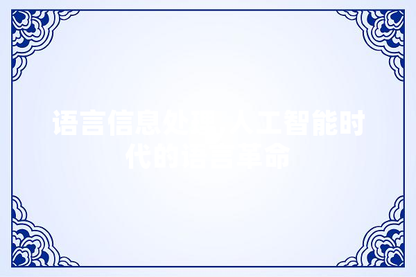 语言信息处理,人工智能时代的语言革命 AI简讯