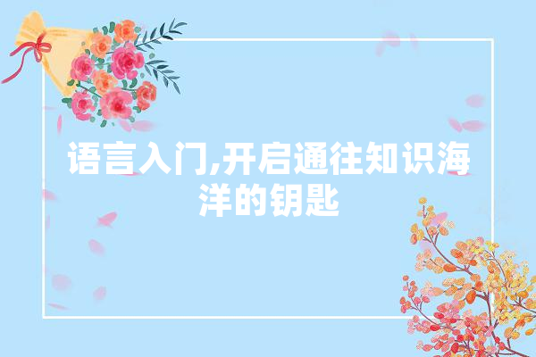 语言入门,开启通往知识海洋的钥匙 智能写作
