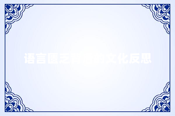 语言匮乏背后的文化反思