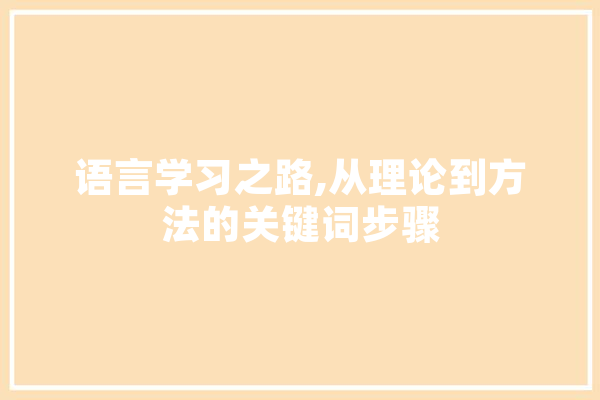 语言学习之路,从理论到方法的关键词步骤