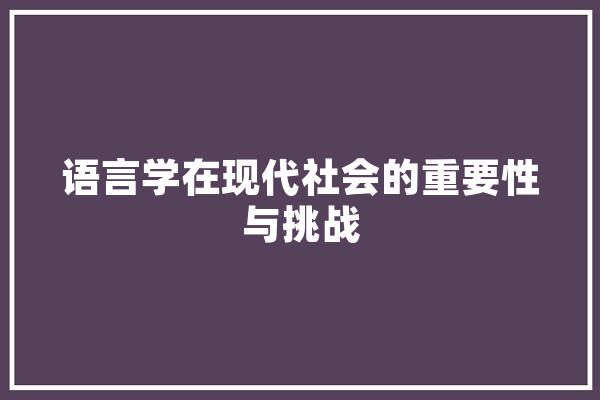 语言学在现代社会的重要性与挑战 计算机