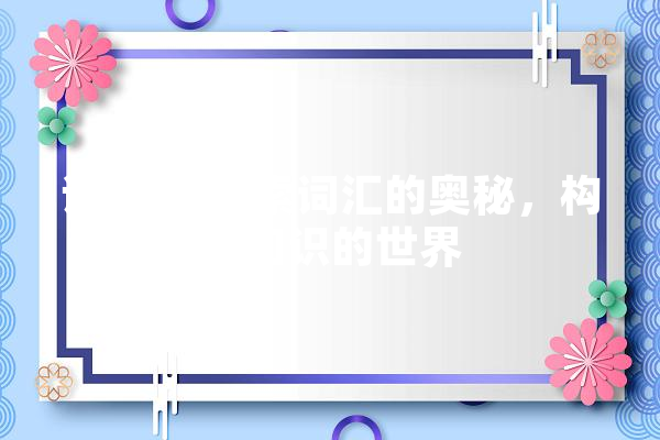 语言岛,探索词汇的奥秘，构建知识的世界 计算机