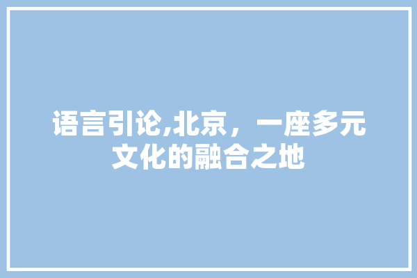 语言引论,北京，一座多元文化的融合之地