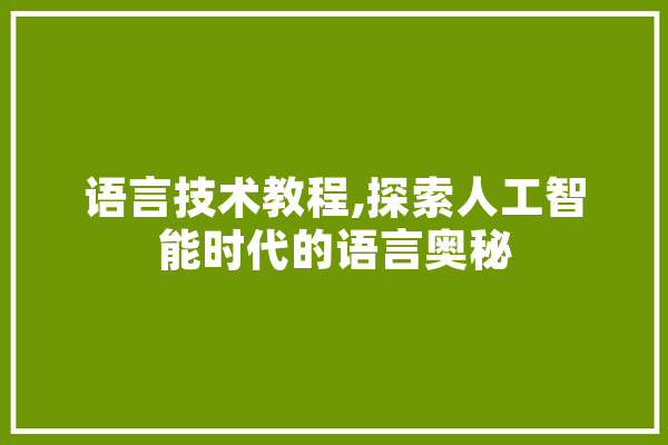 语言技术教程,探索人工智能时代的语言奥秘 文字写作