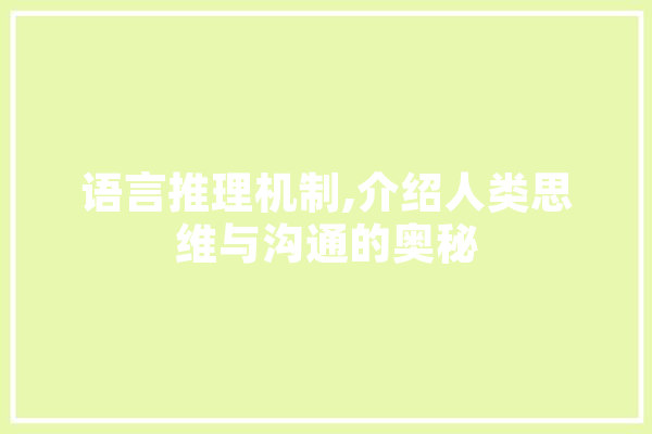 语言推理机制,介绍人类思维与沟通的奥秘