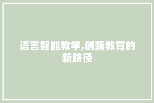 语言智能教学,创新教育的新路径 科技快讯
