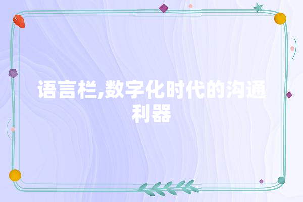 语言栏,数字化时代的沟通利器