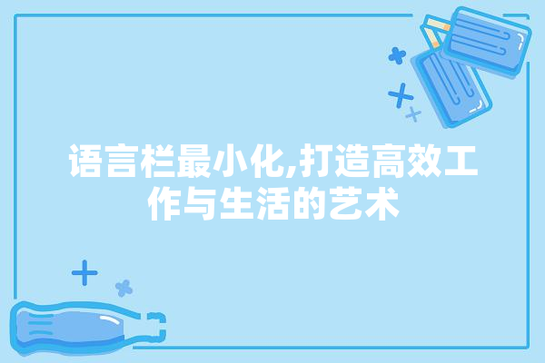语言栏最小化,打造高效工作与生活的艺术 绘影字幕