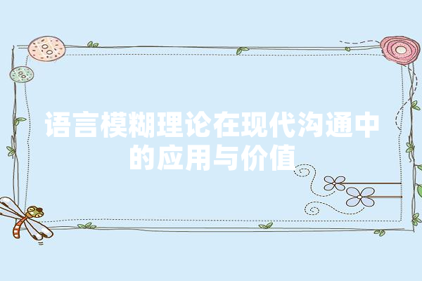 语言模糊理论在现代沟通中的应用与价值