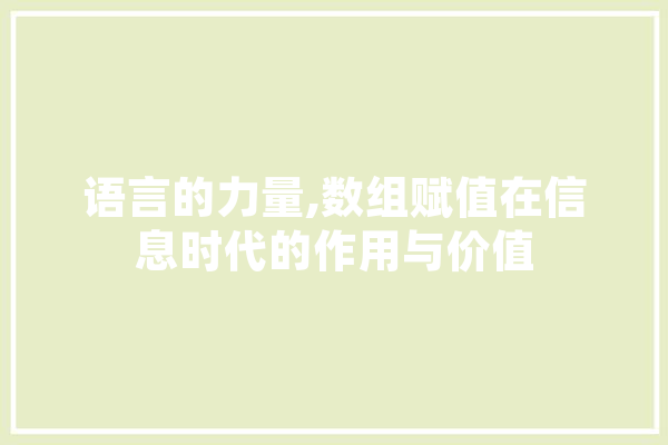 语言的力量,数组赋值在信息时代的作用与价值