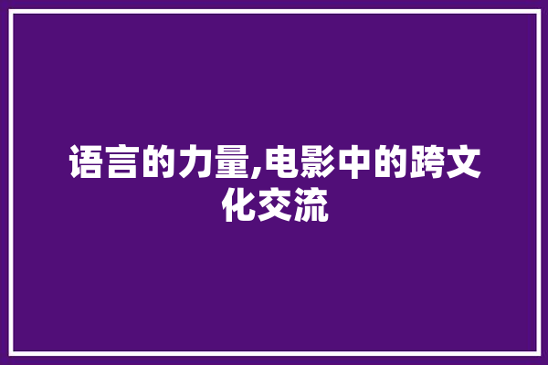 语言的力量,电影中的跨文化交流