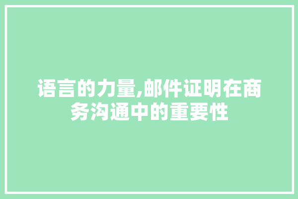 语言的力量,邮件证明在商务沟通中的重要性